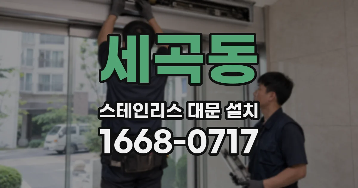 세곡동 스테인리스 대문 설치