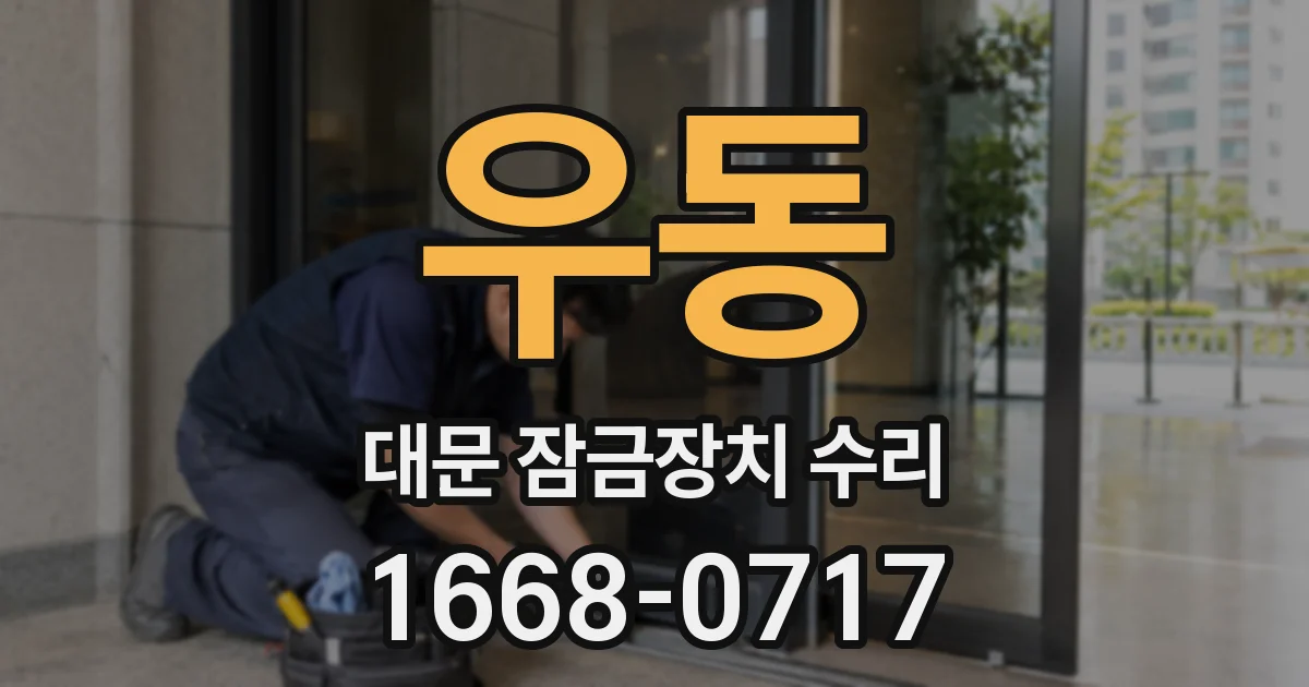 우동 대문 잠금장치 수리