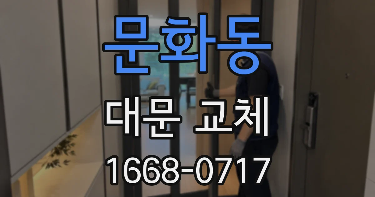 문화동 대문 교체