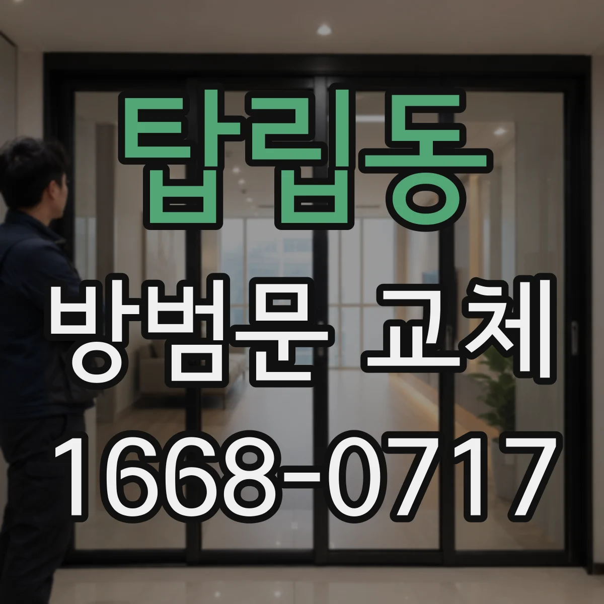 탑립동 방범문 교체