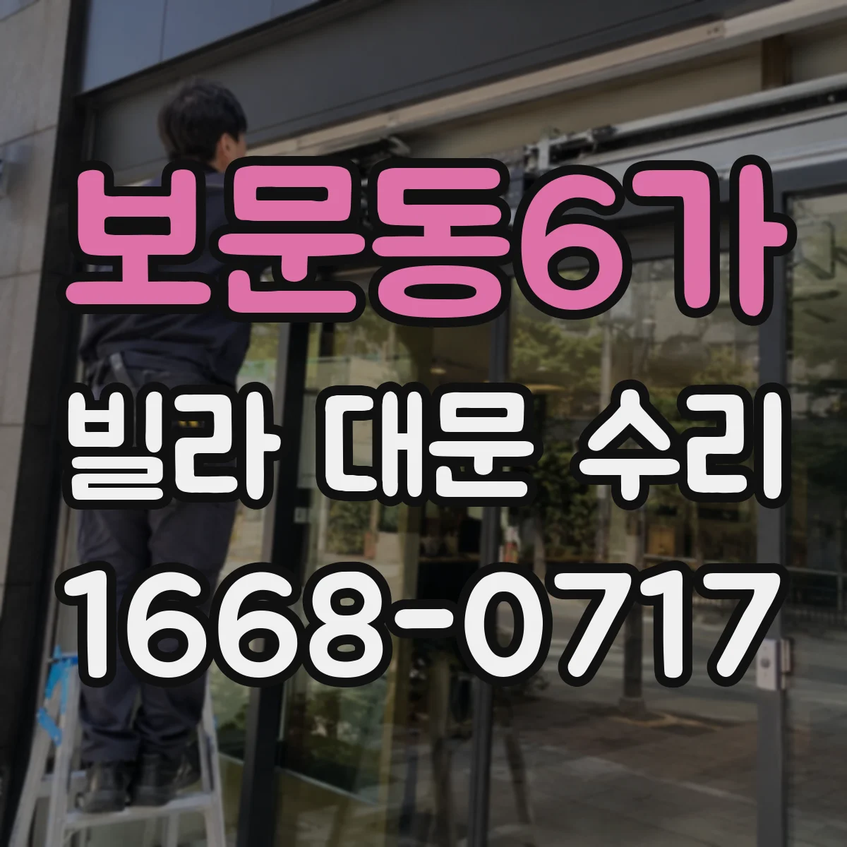 보문동6가 빌라 대문 수리
