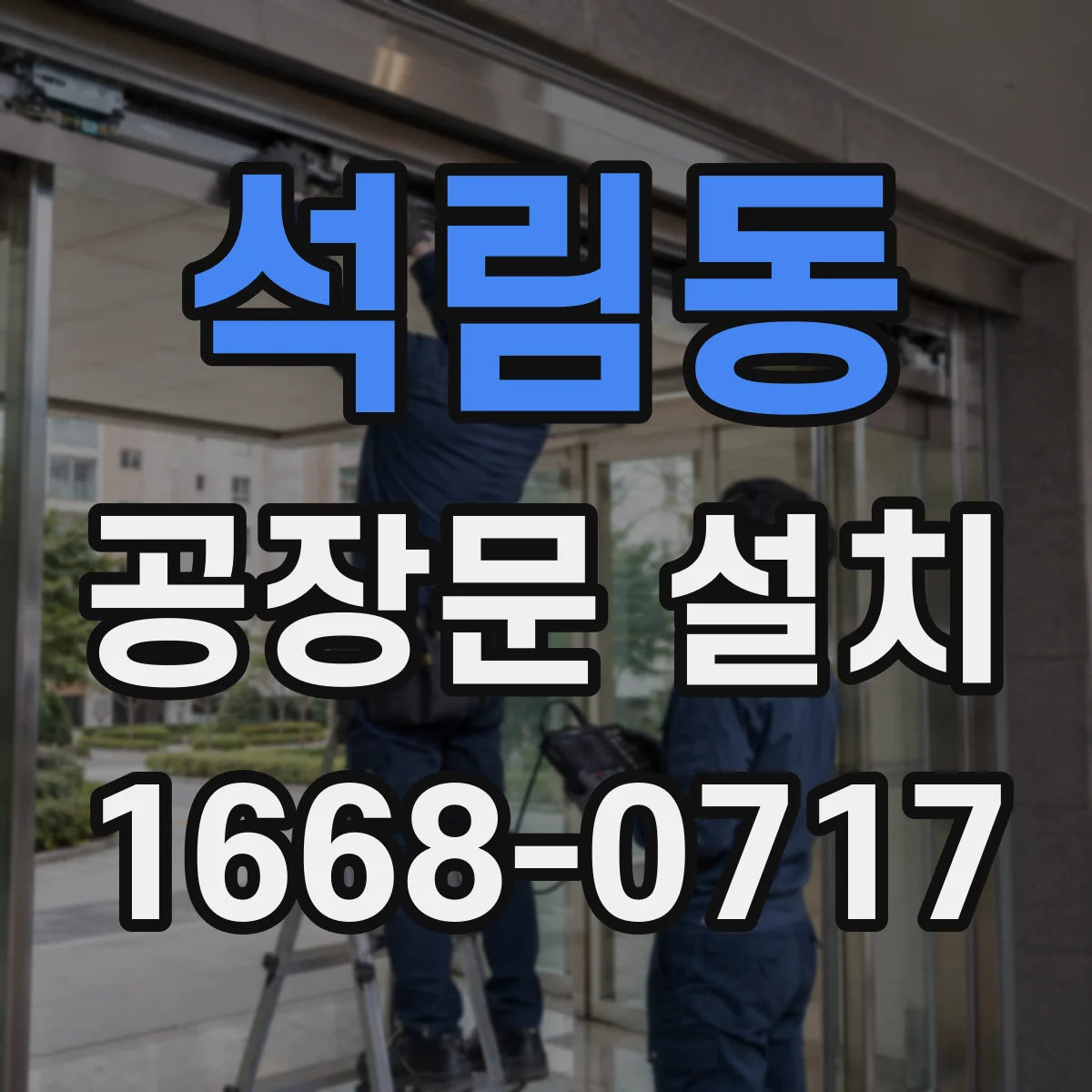 석림동 공장문 설치