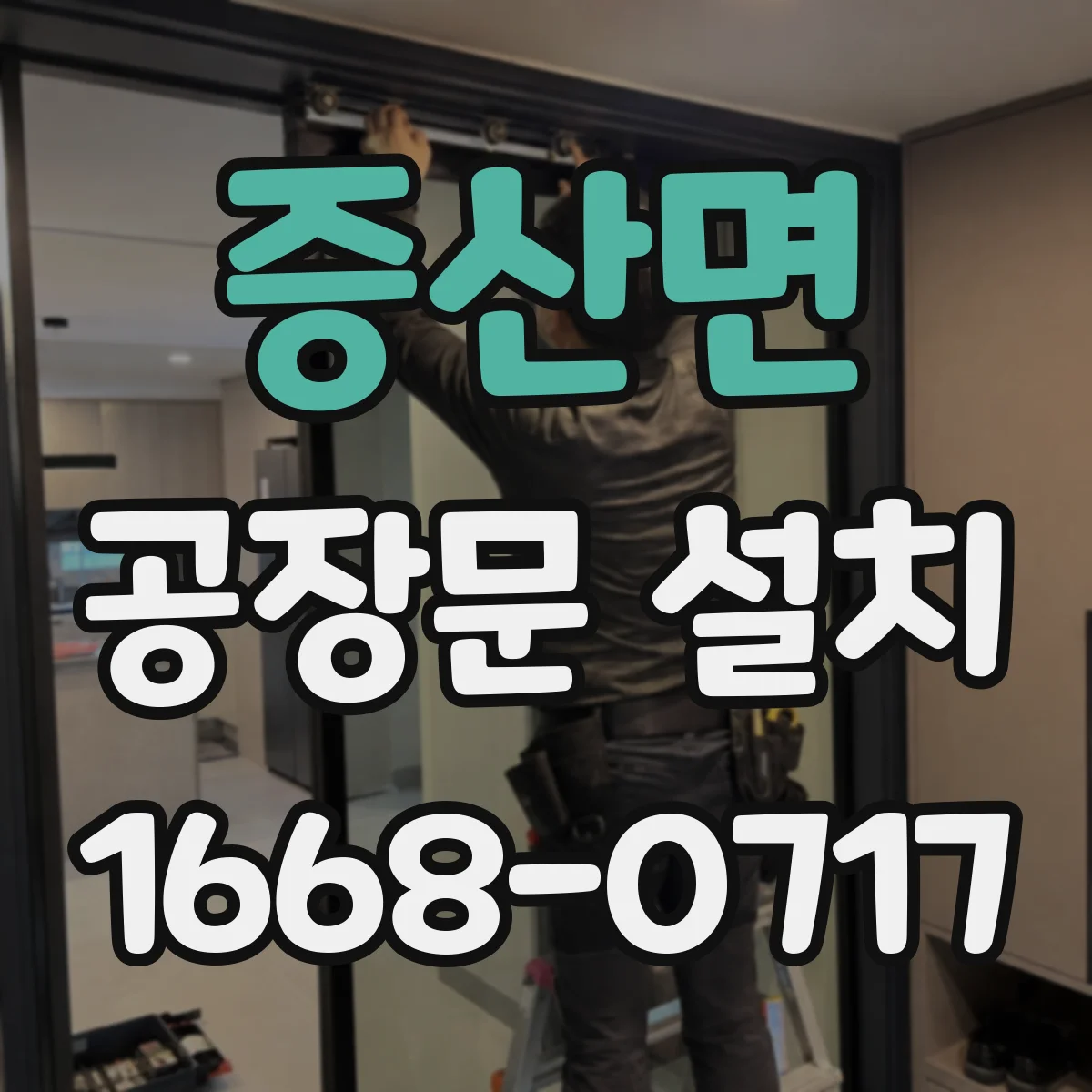 증산면 공장문 설치
