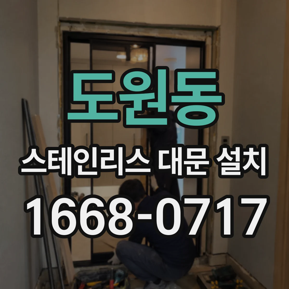 도원동 스테인리스 대문 설치