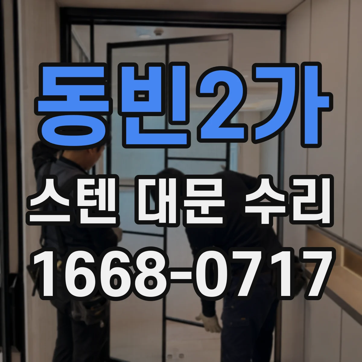 동빈2가 스텐 대문 수리