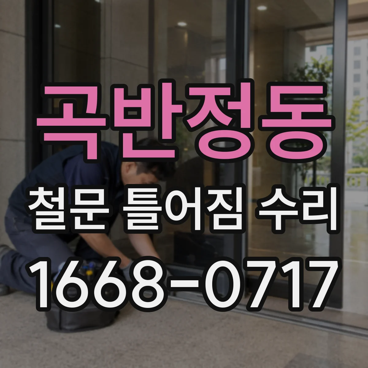 곡반정동 철문 틀어짐 수리