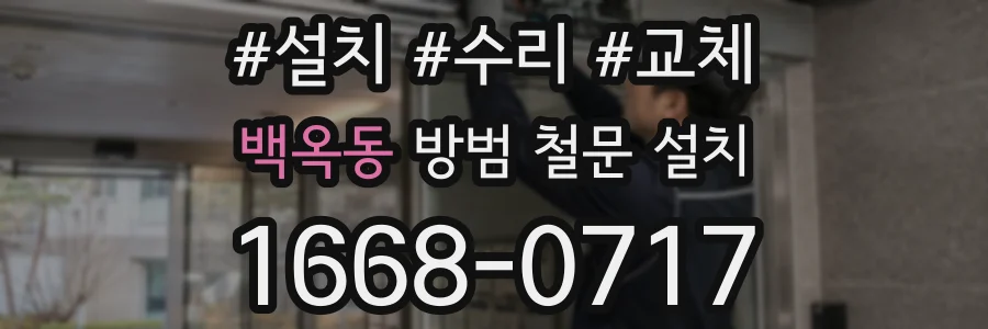 백옥동 방범 철문 설치