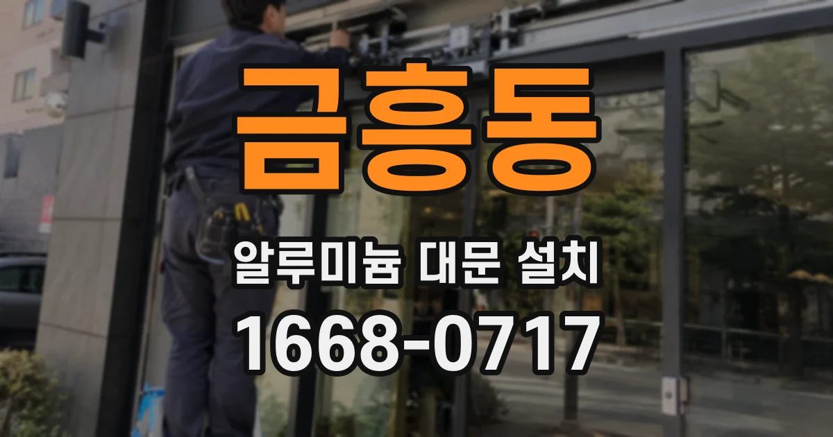 금흥동 알루미늄 대문 설치