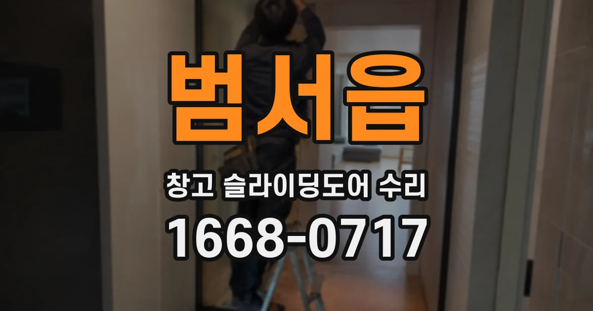 범서읍 창고 슬라이딩도어 수리