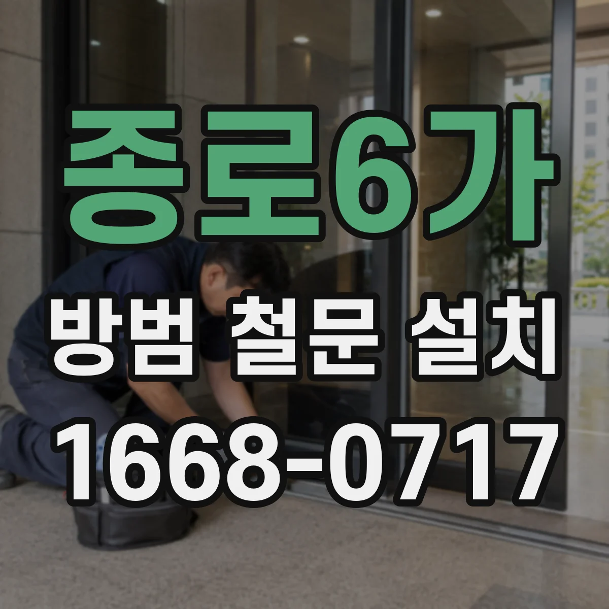 종로6가 방범 철문 설치