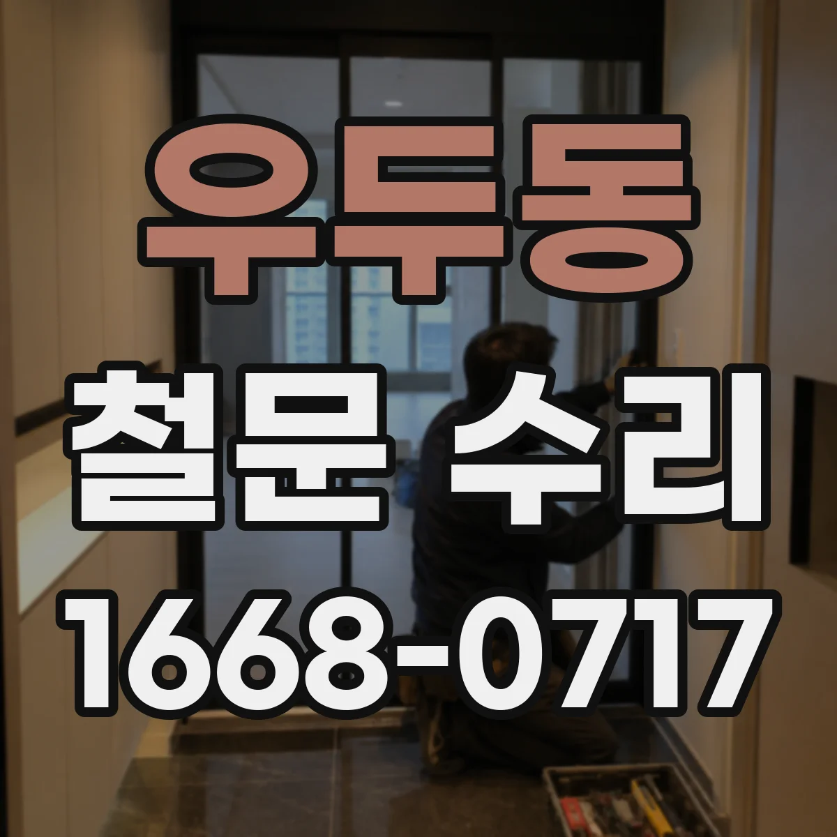 우두동 철문 수리