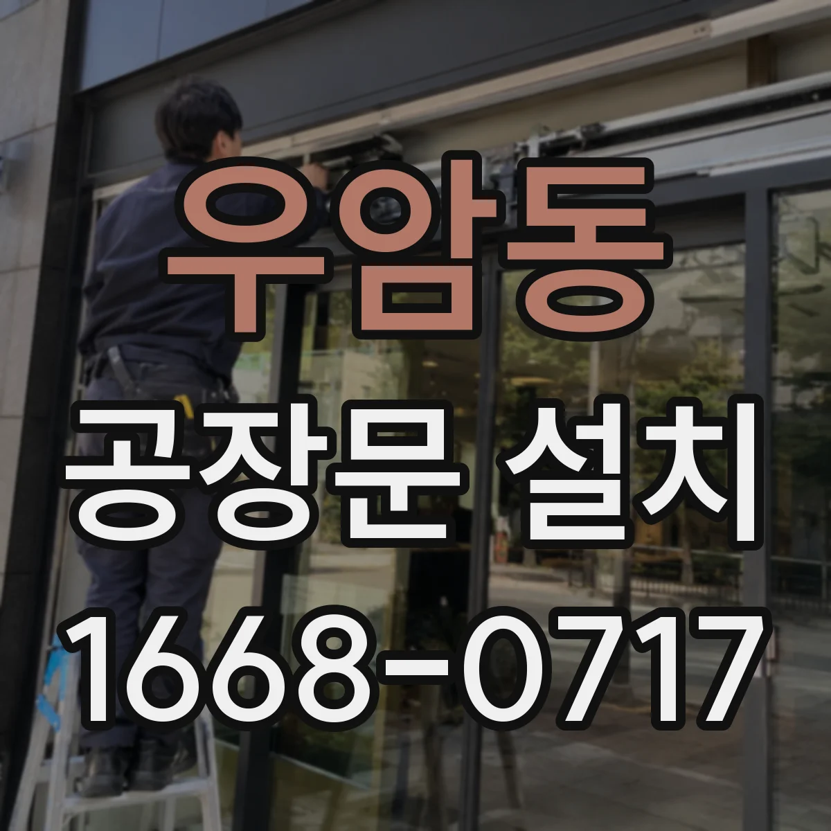 우암동 공장문 설치
