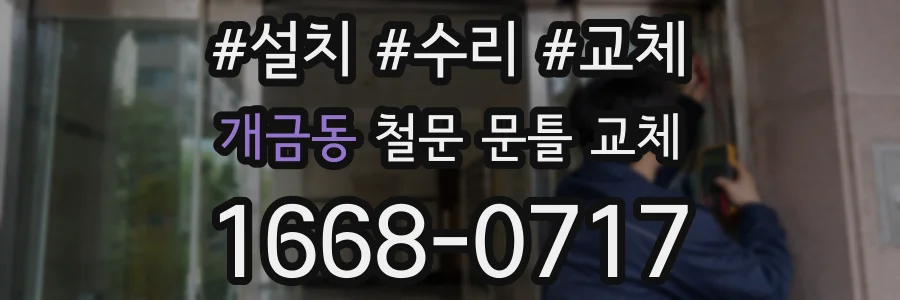 개금동 철문 문틀 교체