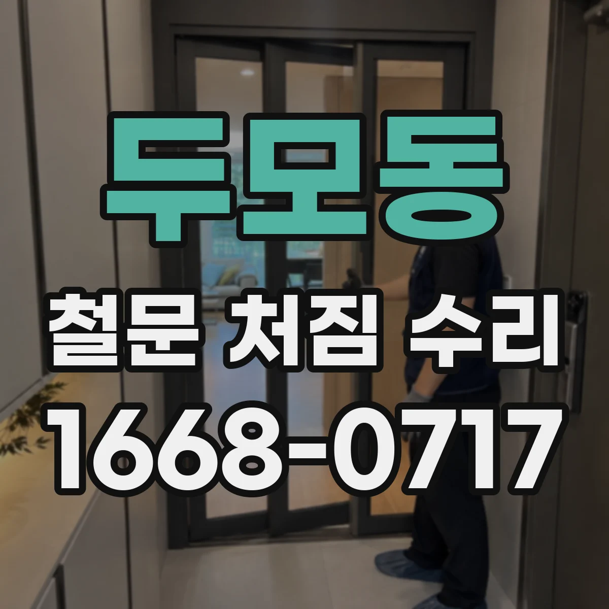 두모동 철문 처짐 수리