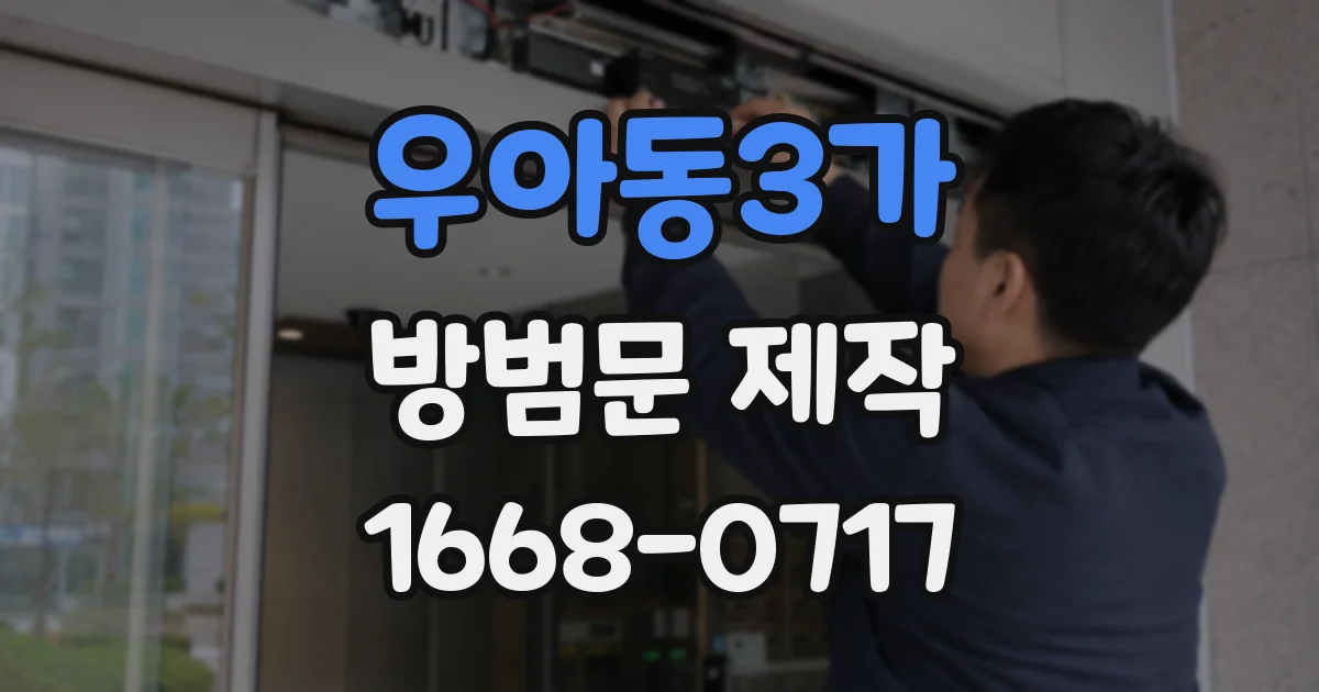 우아동3가 방범문 제작
