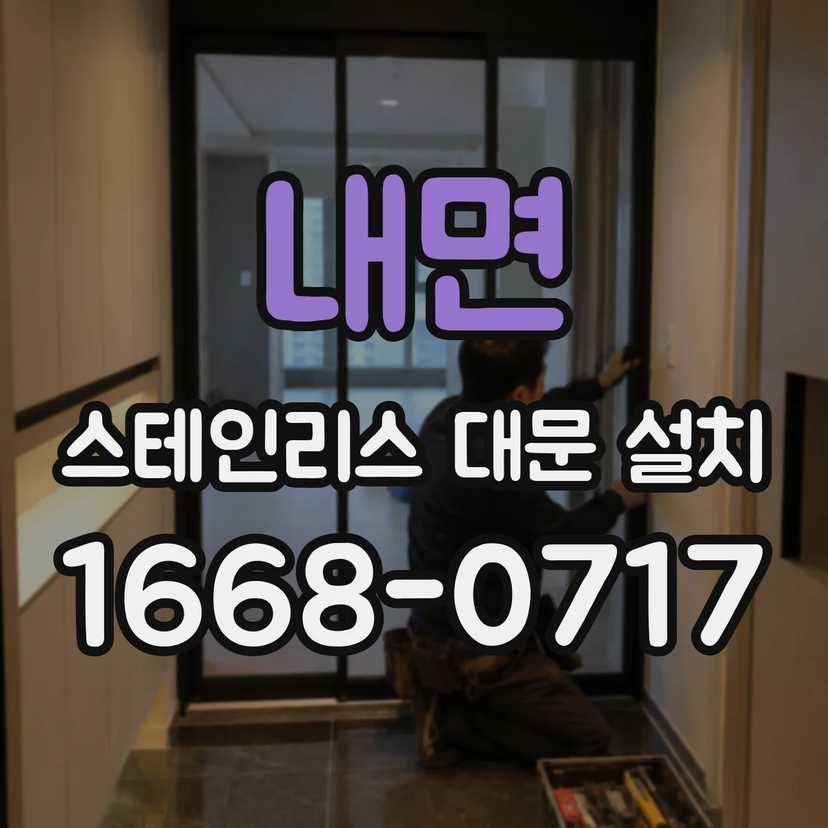 내면 스테인리스 대문 설치