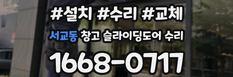 서교동 창고 슬라이딩도어 수리