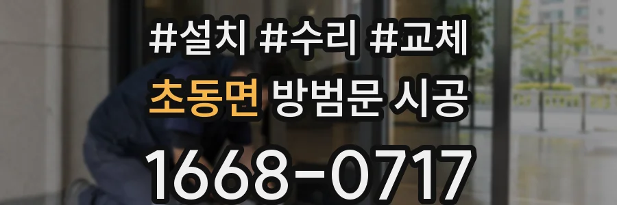초동면 방범문 시공