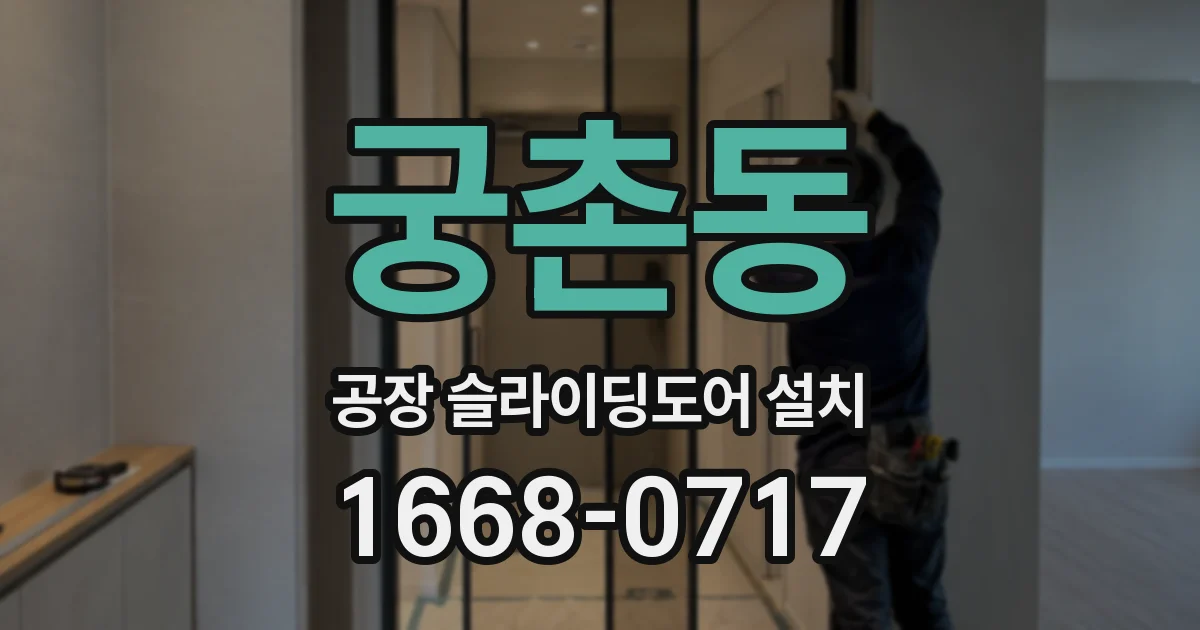 궁촌동 공장 슬라이딩도어 설치