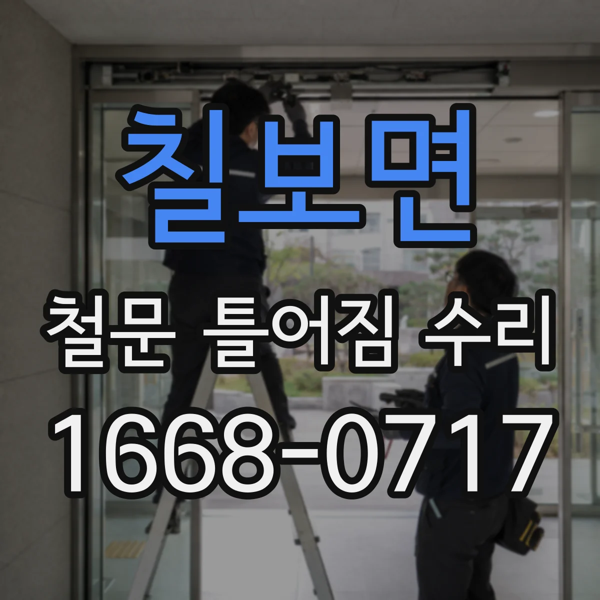 칠보면 철문 틀어짐 수리