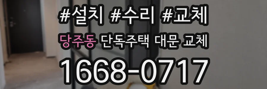 당주동 단독주택 대문 교체