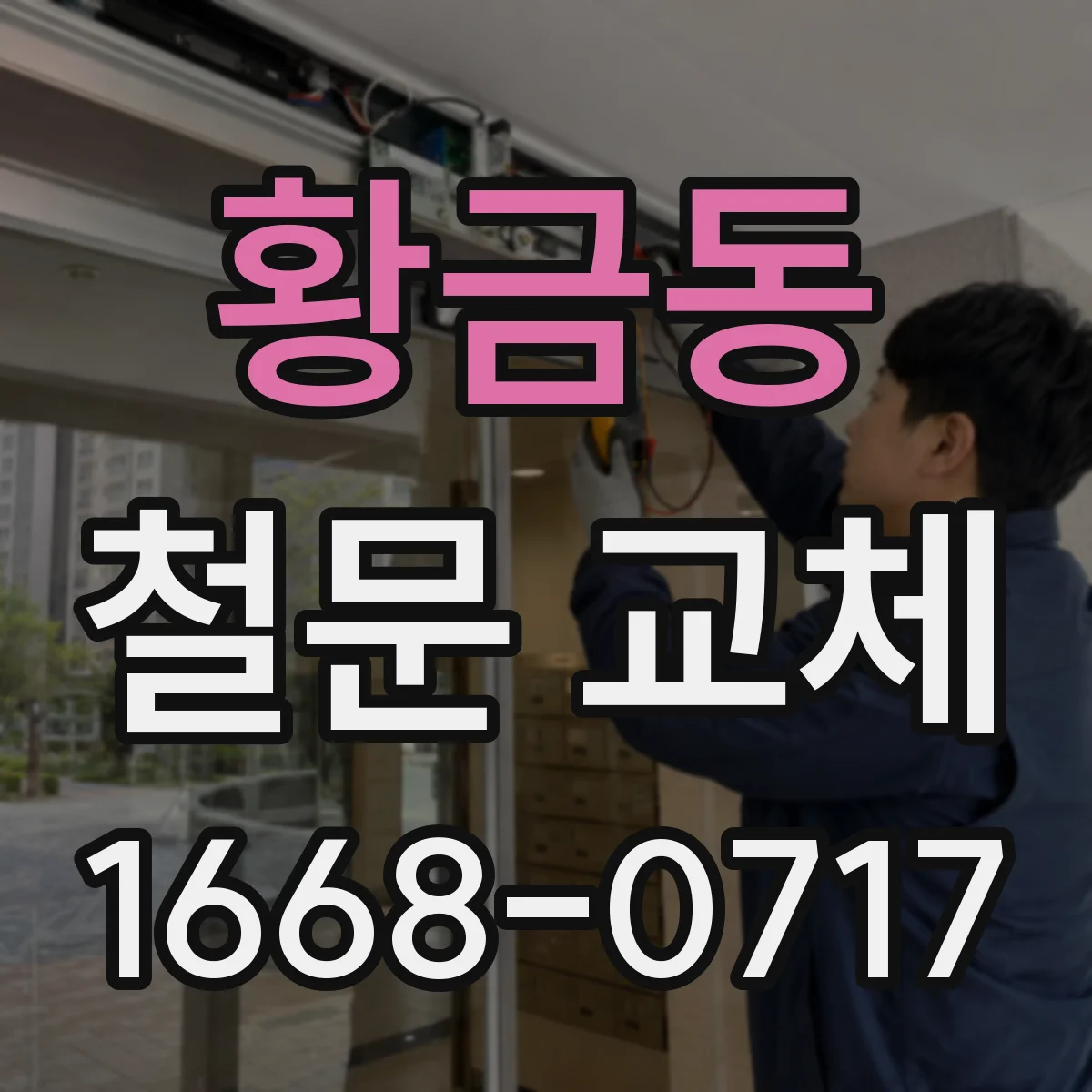 황금동 철문 교체