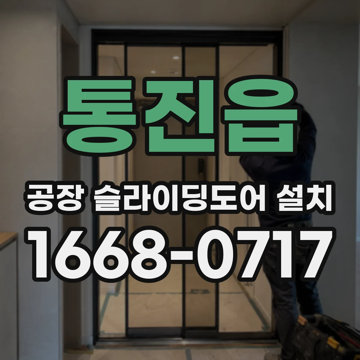 통진읍 공장 슬라이딩도어 설치