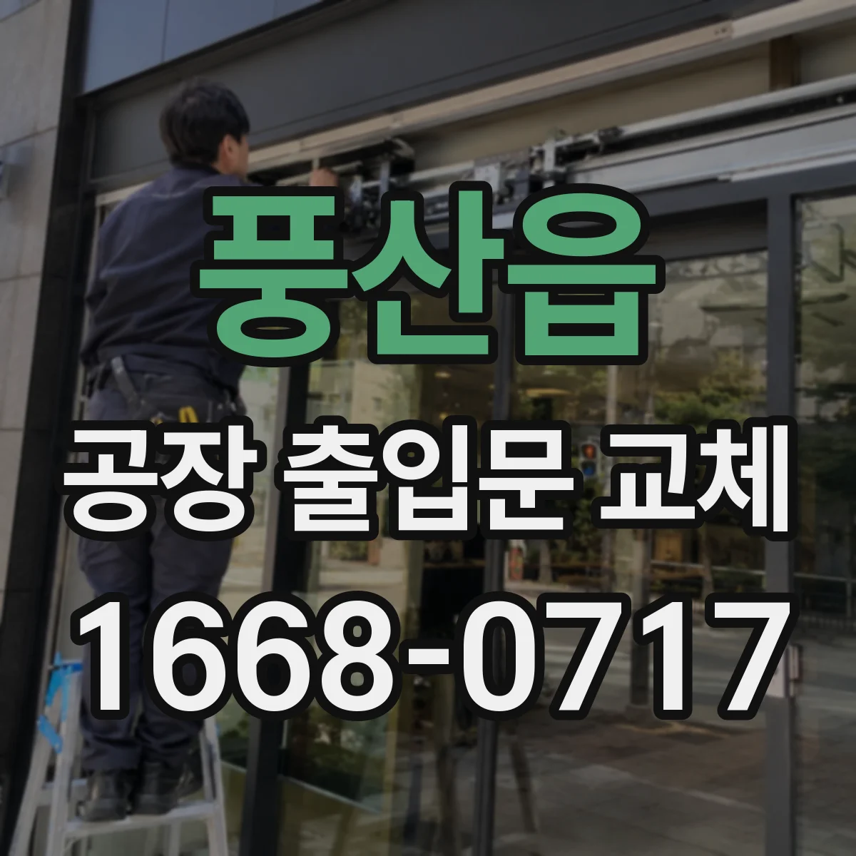 풍산읍 공장 출입문 교체