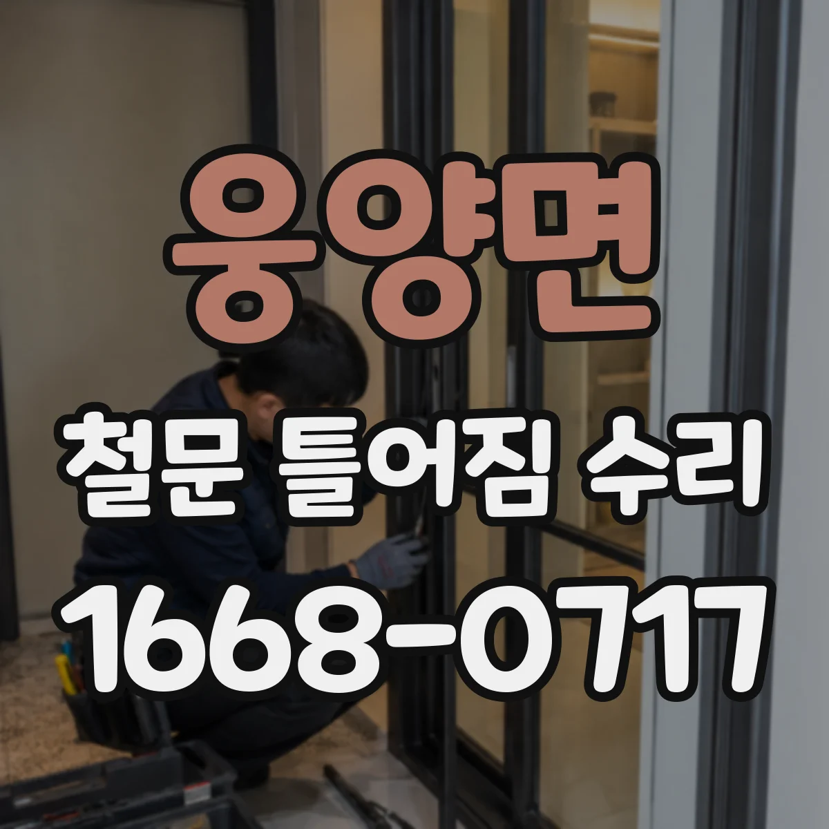 웅양면 철문 틀어짐 수리