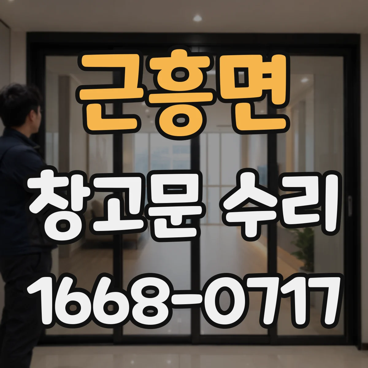 근흥면 창고문 수리