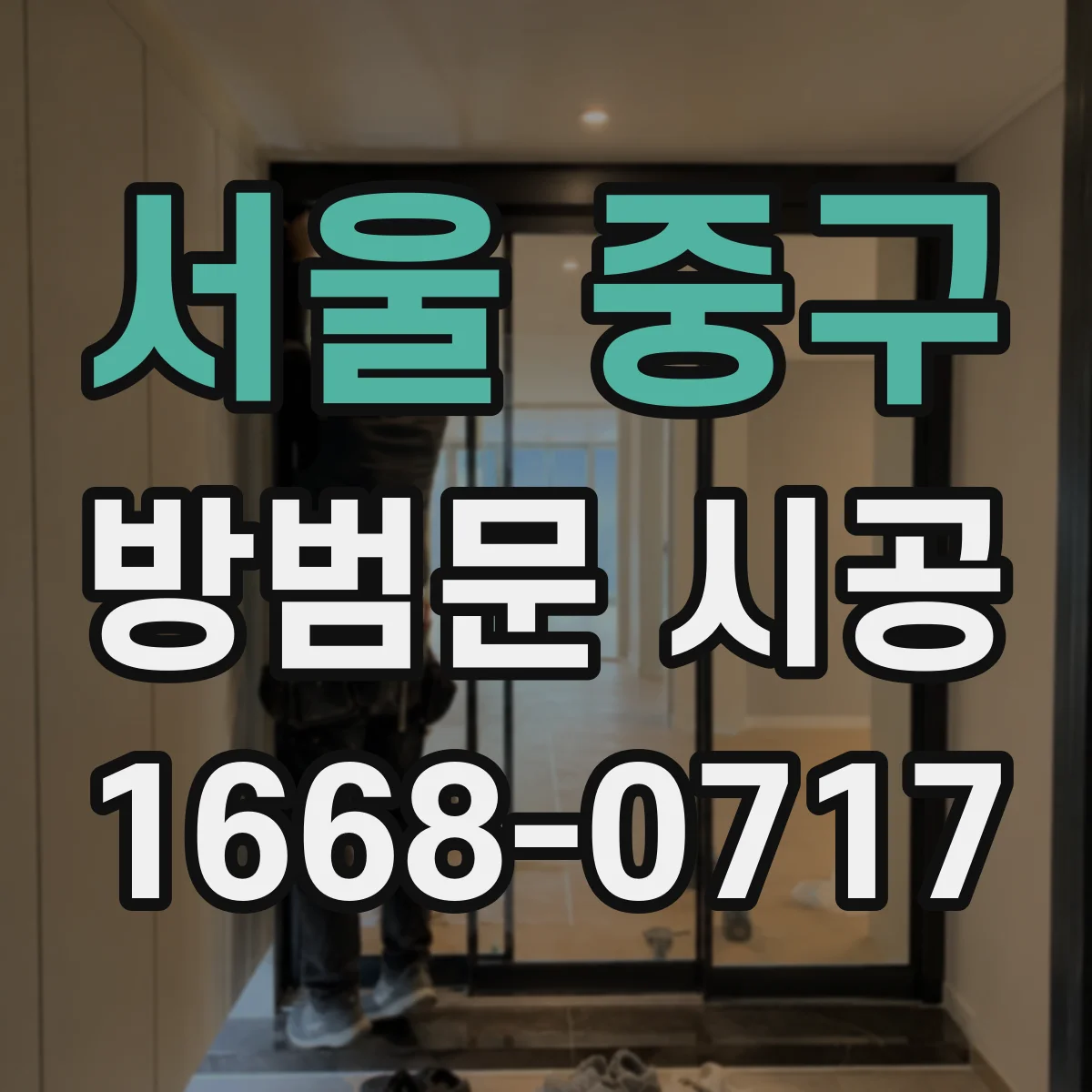 서울 중구 방범문 시공