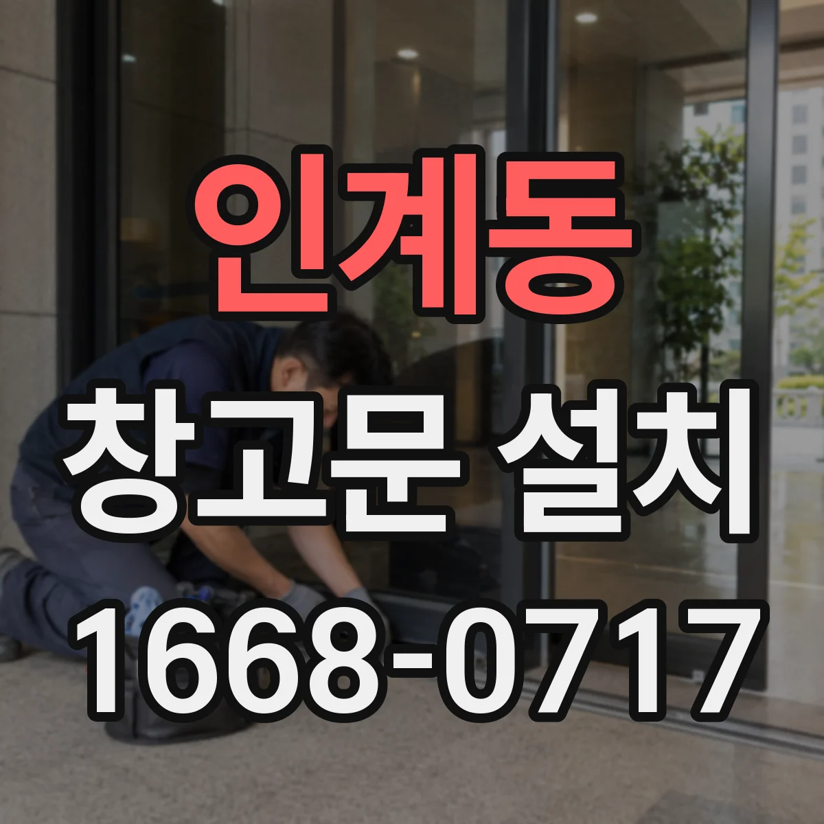 인계동 창고문 설치
