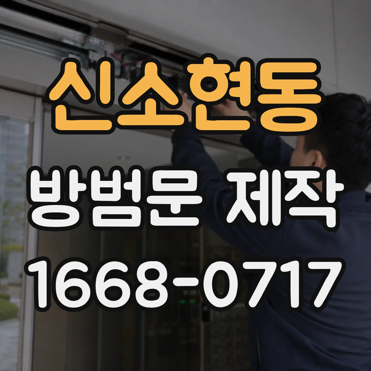 신소현동 방범문 제작