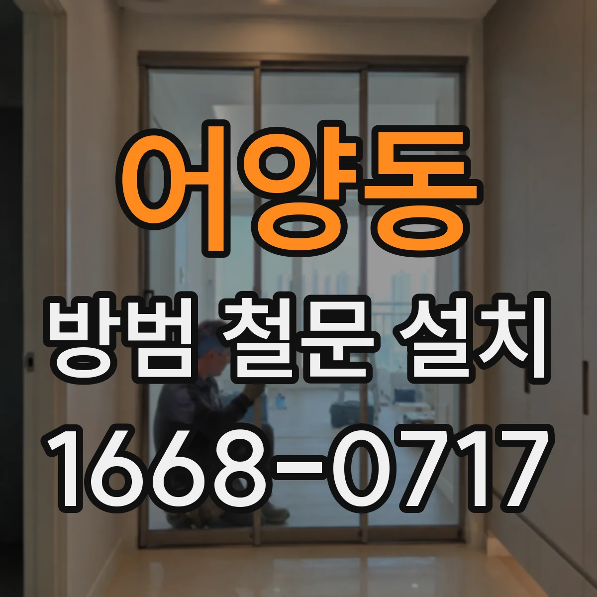 어양동 방범 철문 설치
