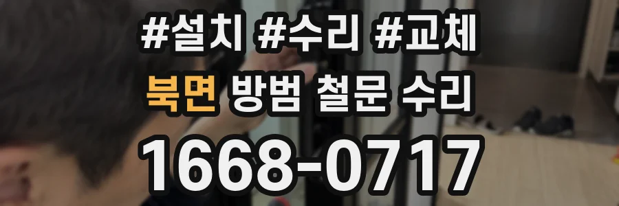 북면 방범 철문 수리