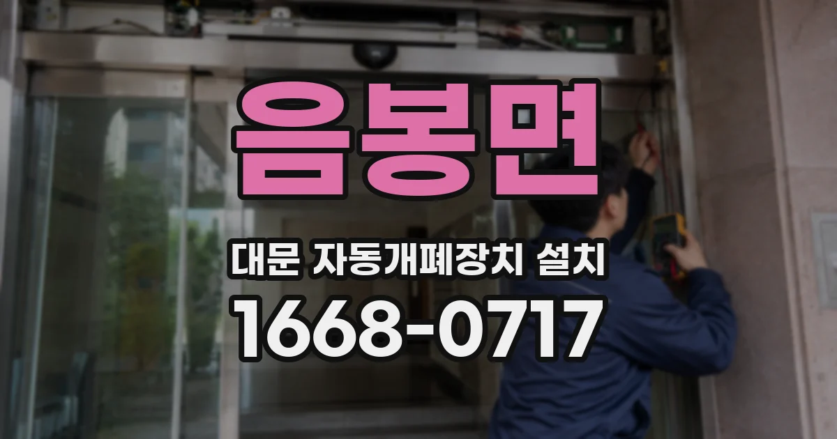 음봉면 대문 자동개폐장치 설치