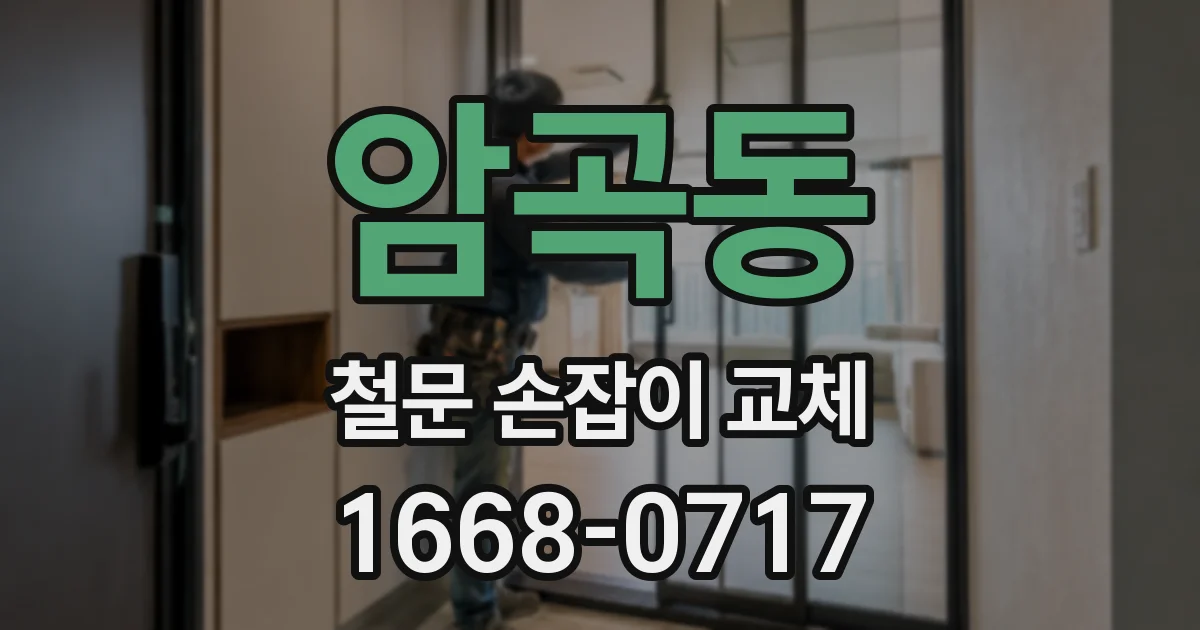 암곡동 철문 손잡이 교체