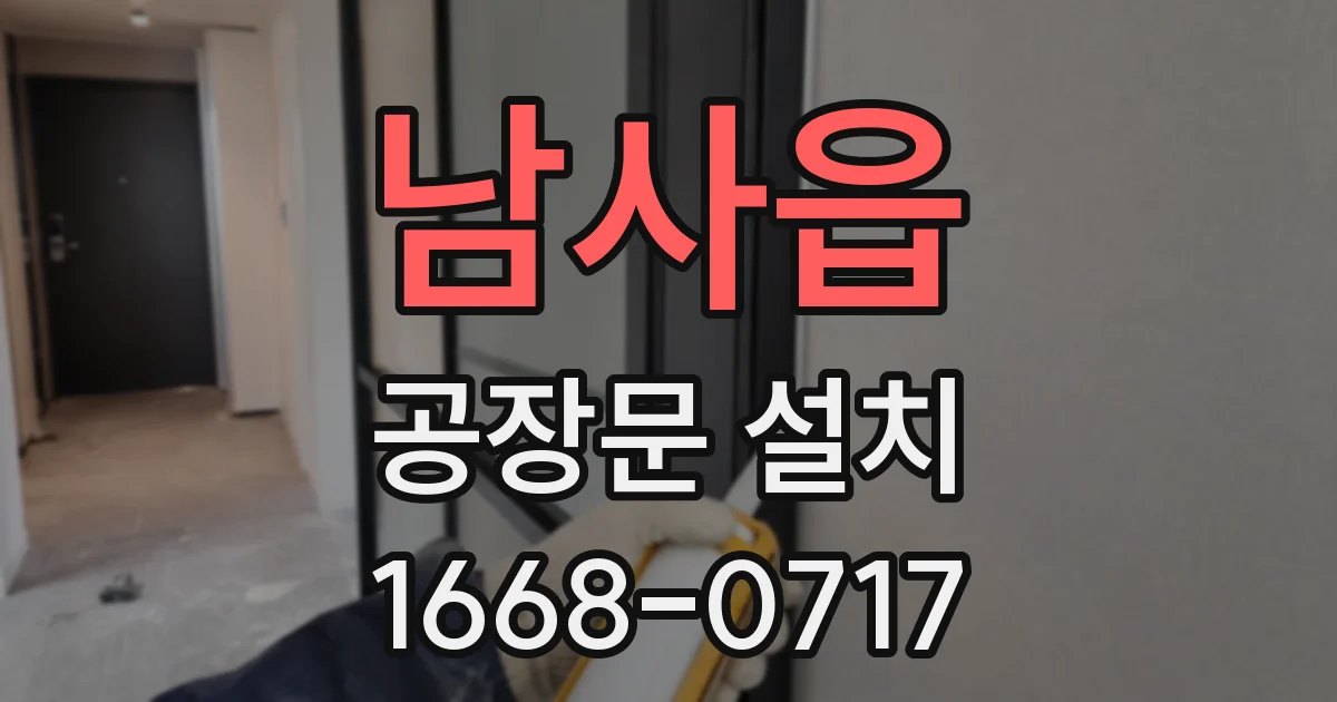 남사읍 공장문 설치
