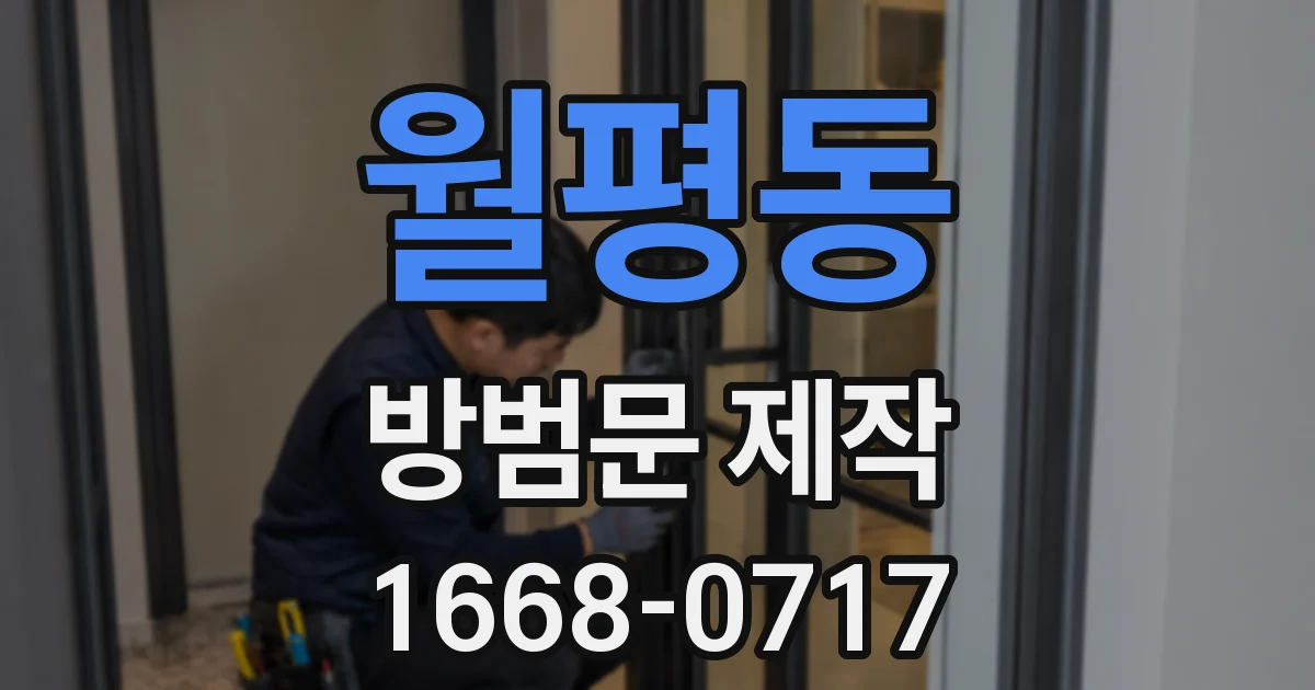 월평동 방범문 제작
