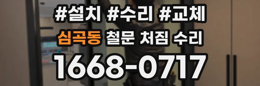 심곡동 철문 처짐 수리