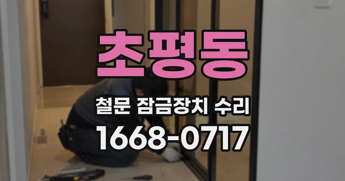 초평동 철문 잠금장치 수리