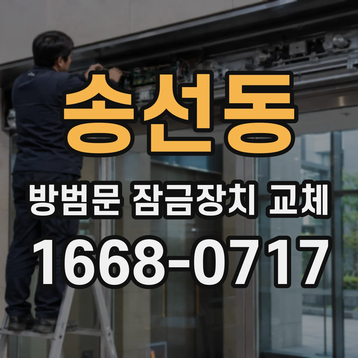 송선동 방범문 잠금장치 교체