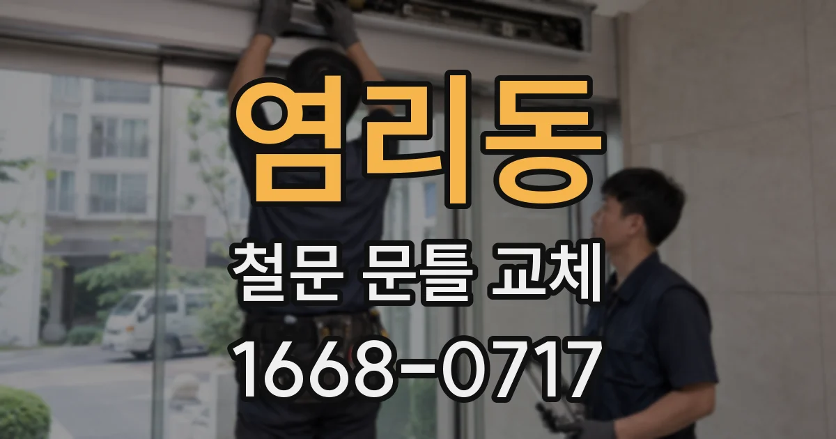 염리동 철문 문틀 교체