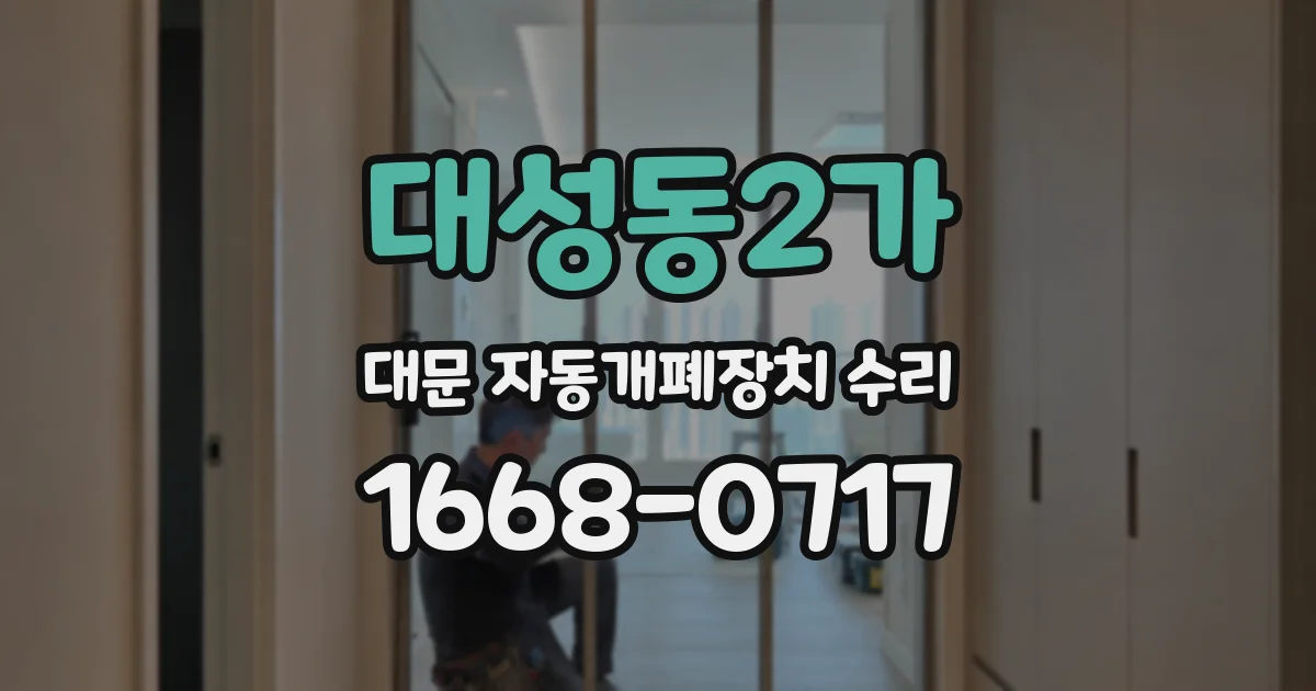 대성동2가 대문 자동개폐장치 수리