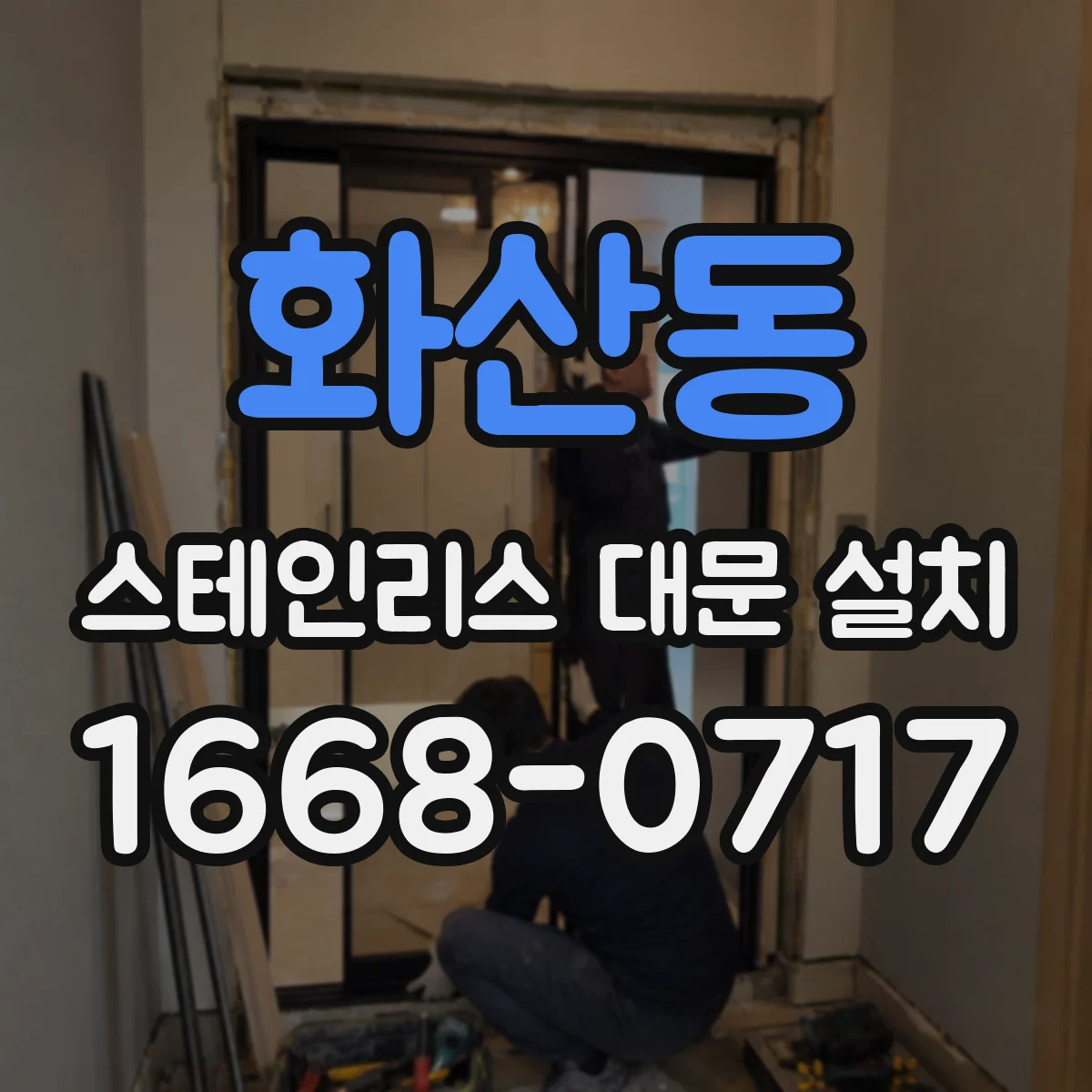 화산동 스테인리스 대문 설치