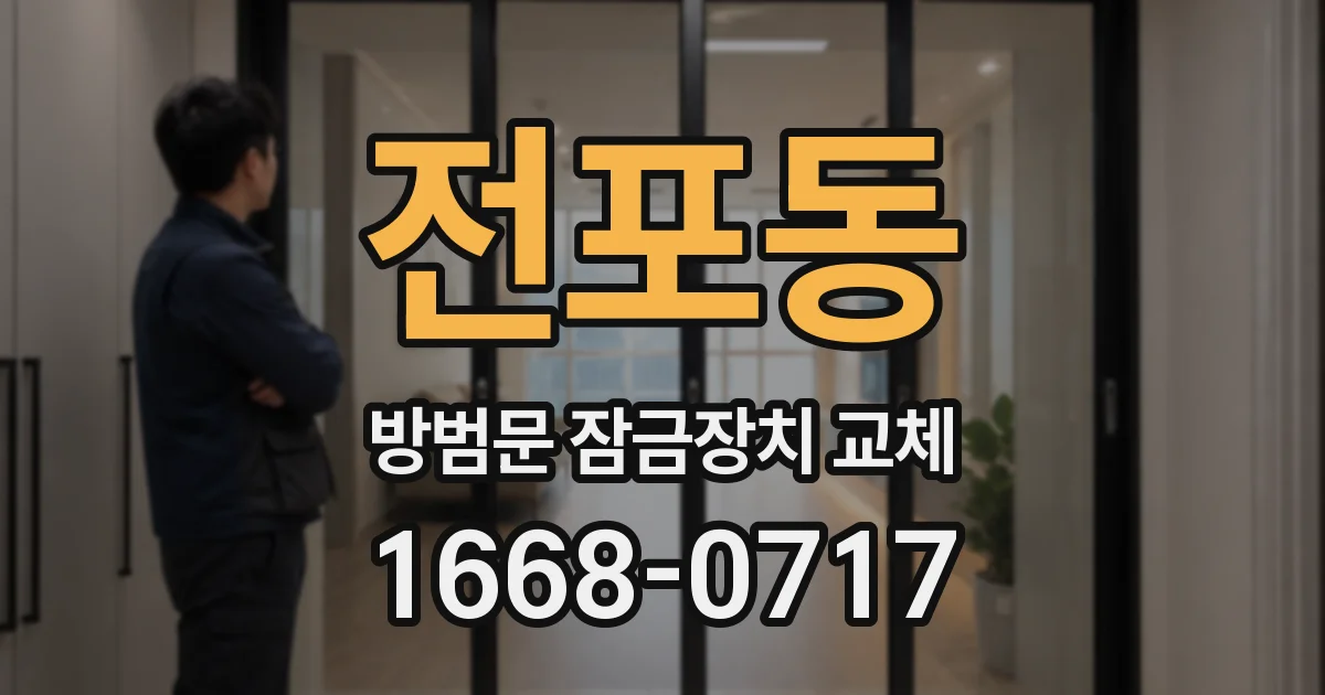 전포동 방범문 잠금장치 교체