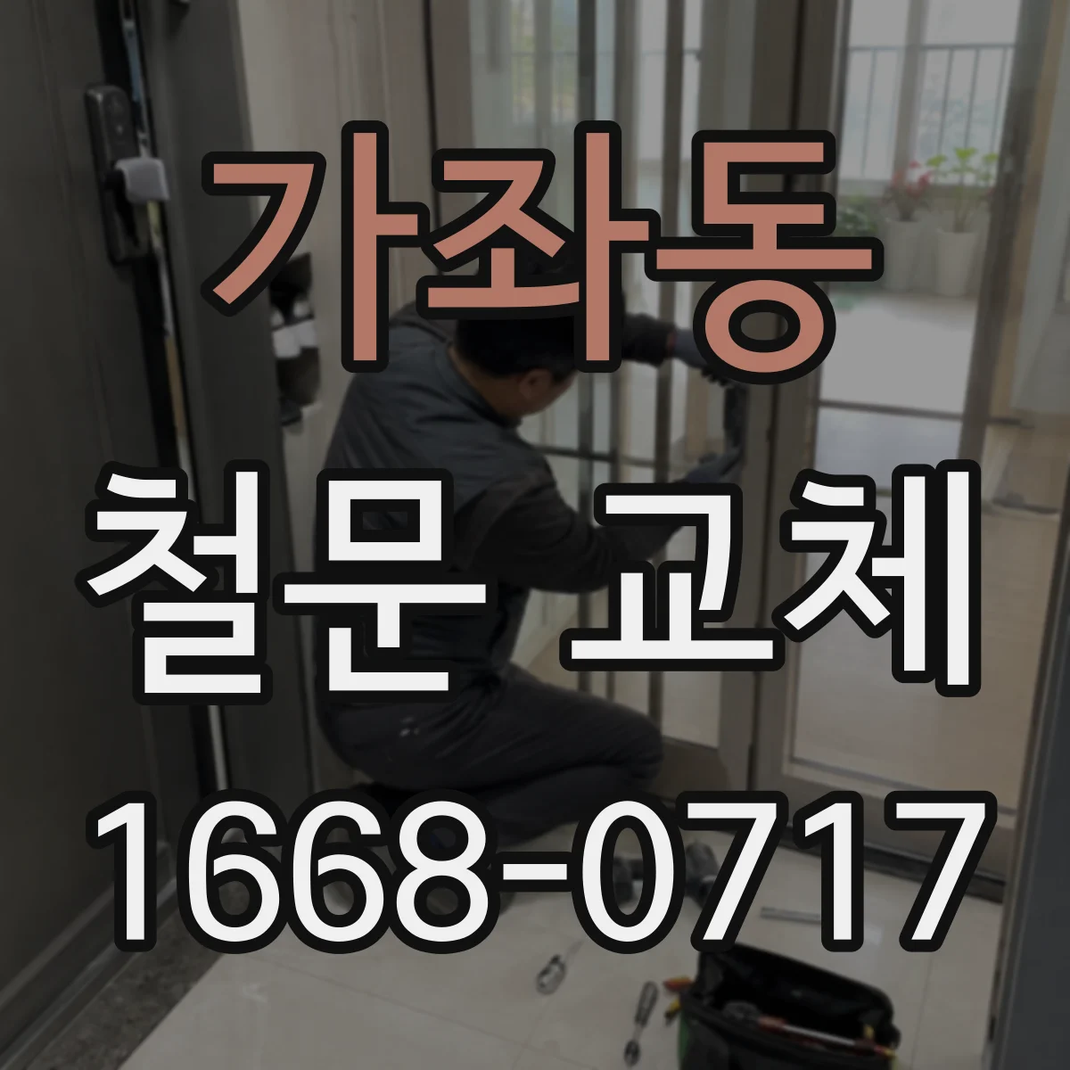 가좌동 철문 교체