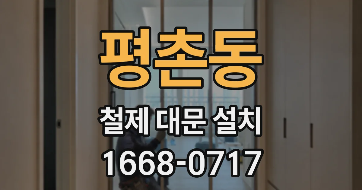 평촌동 철제 대문 설치