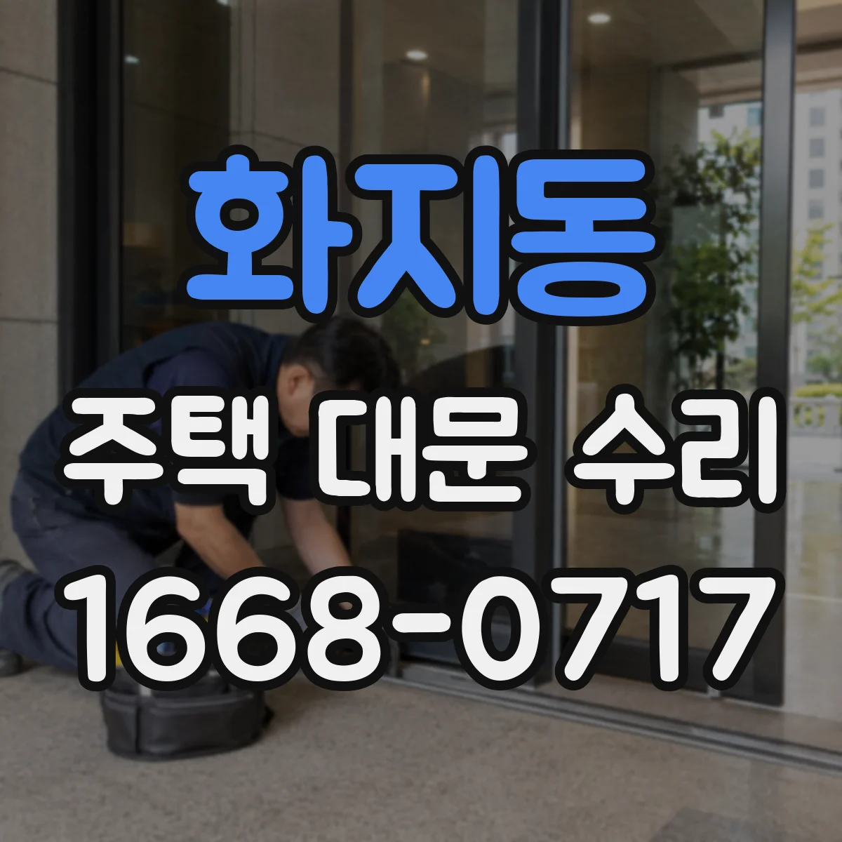 화지동 주택 대문 수리