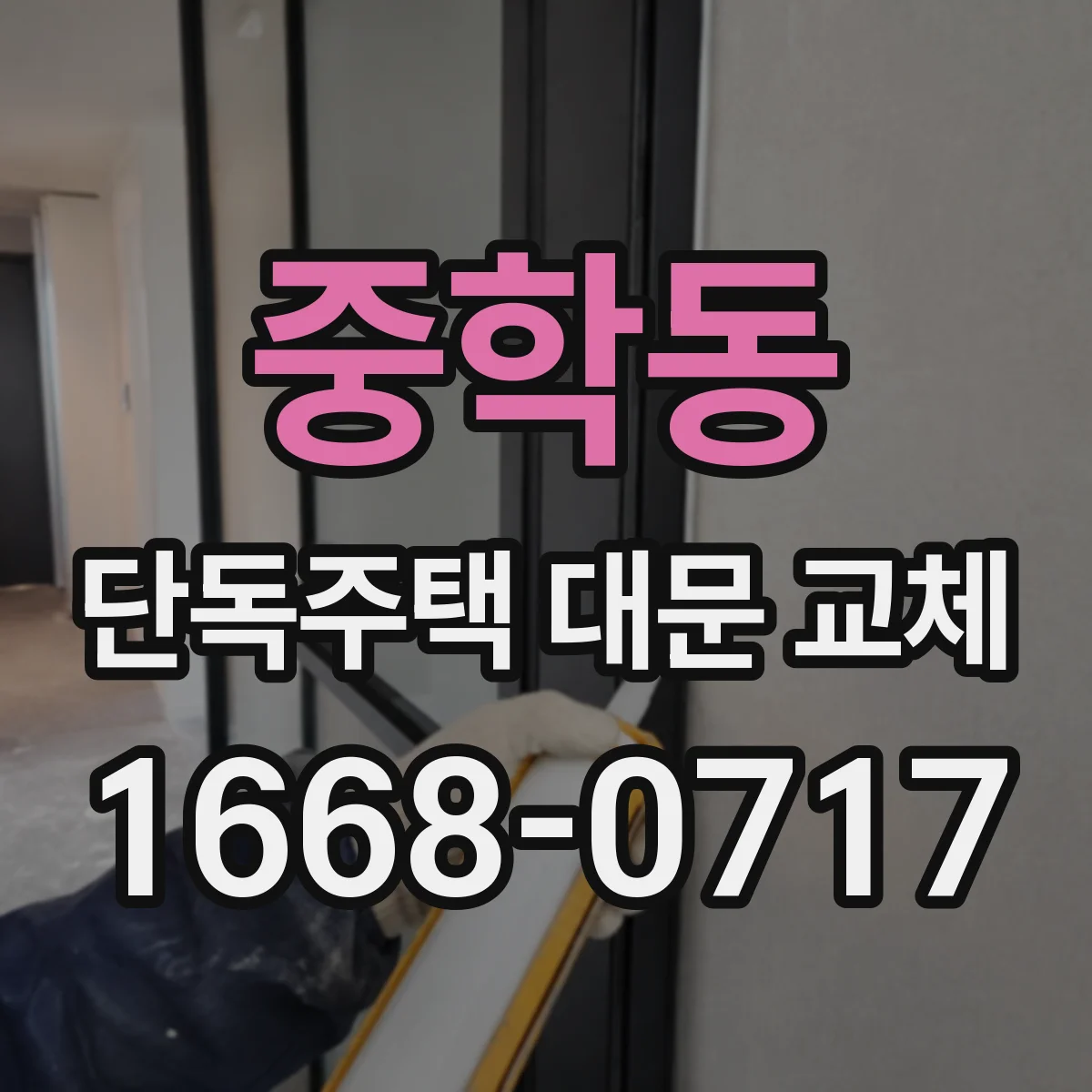 중학동 단독주택 대문 교체